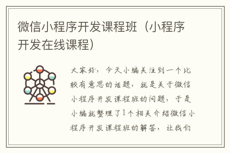 微信小程序开发课程班(小程序开发在线课程)