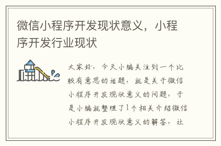 微信小程序开发现状意义,小程序开发行业现状