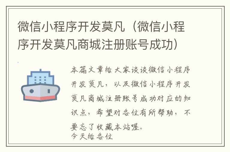 微信小程序开发莫凡(微信小程序开发莫凡商城注册账号成功)