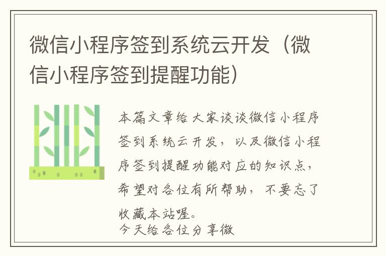微信小程序签到系统云开发(微信小程序签到提醒功能)