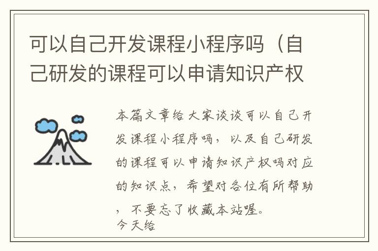 可以自己开发课程小程序吗（自己研发的课程可以申请知识产权吗）