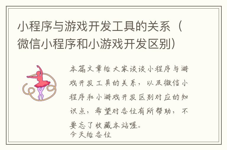 小程序与游戏开发工具的关系(微信小程序和小游戏开发区别)
