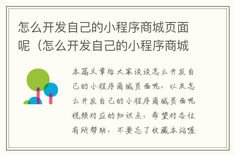 怎么开发自己的小程序商城页面呢(怎么开发自己的小程序商城页面呢视频)