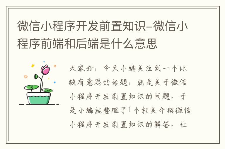 微信小程序开发前置知识-微信小程序前端和后端是什么意思