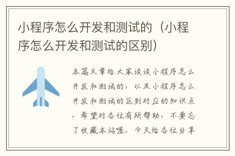 小程序怎么开发和测试的(小程序怎么开发和测试的区别)