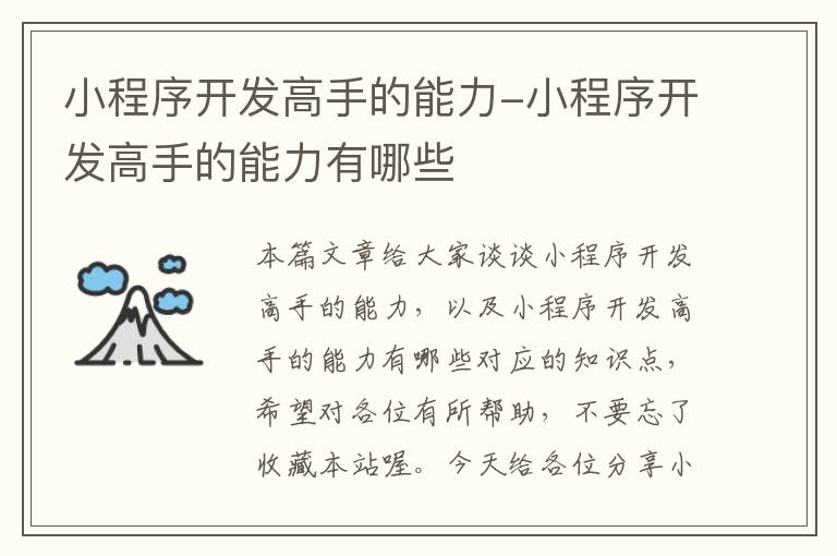 小程序开发高手的能力-小程序开发高手的能力有哪些