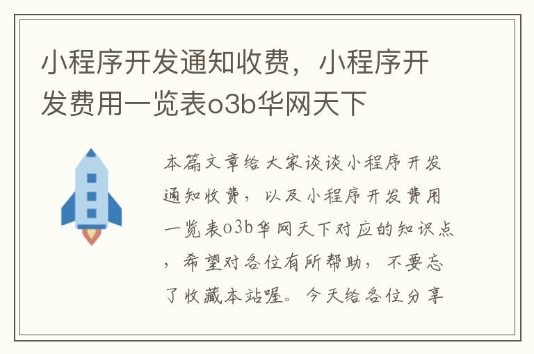 小程序开发通知收费,小程序开发费用一览表o3b华网天下