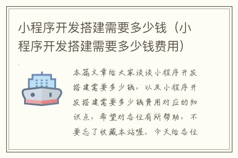小程序开发搭建需要多少钱(小程序开发搭建需要多少钱费用)