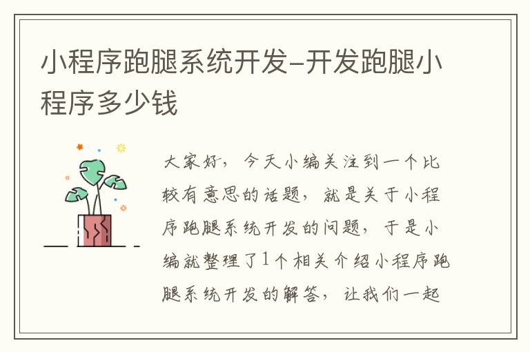 小程序跑腿系统开发-开发跑腿小程序多少钱