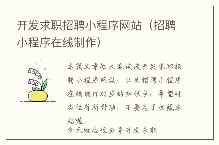 开发求职招聘小程序网站(招聘小程序在线制作)