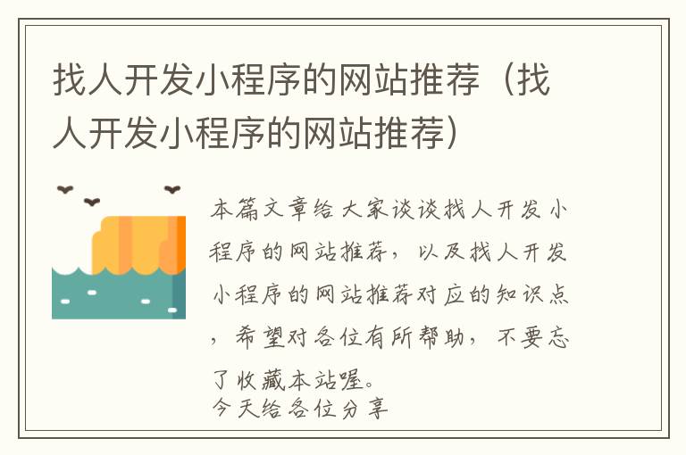 找人开发小程序的网站推荐(找人开发小程序的网站推荐)