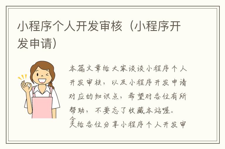 小程序个人开发审核(小程序开发申请)