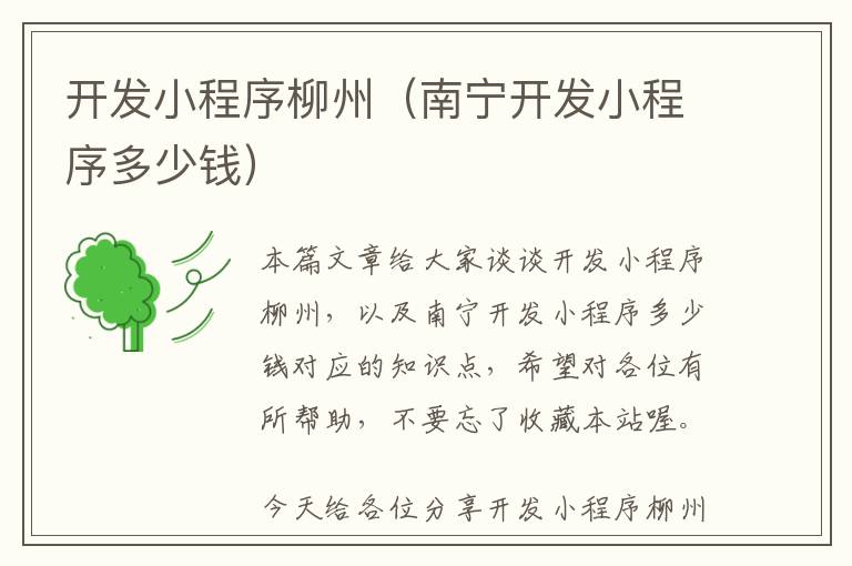 开发小程序柳州(南宁开发小程序多少钱)