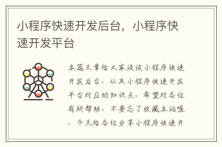 小程序快速开发后台,小程序快速开发平台