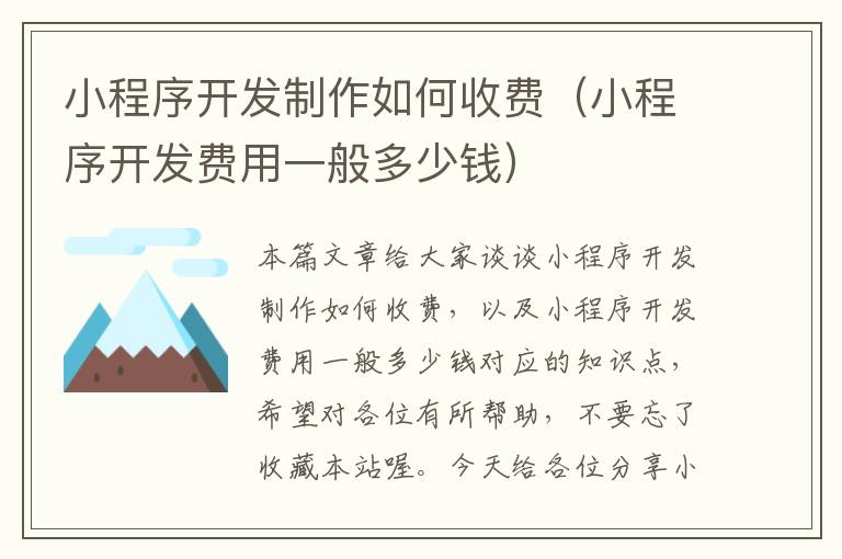 小程序开发制作如何收费(小程序开发费用一般多少钱)