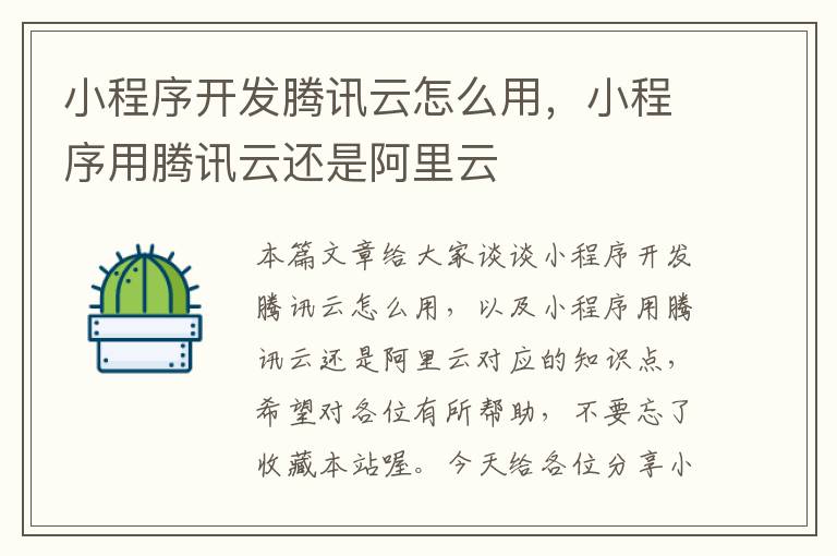 小程序开发腾讯云怎么用，小程序用腾讯云还是阿里云