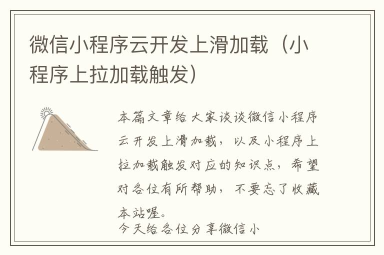 微信小程序云开发上滑加载(小程序上拉加载触发)