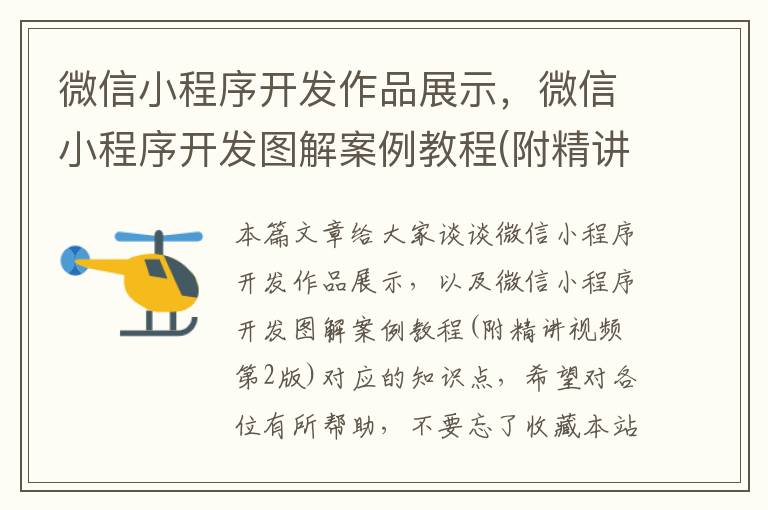 微信小程序开发作品展示,微信小程序开发图解案例教程(附精讲视频 第2版)