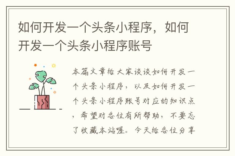 如何开发一个头条小程序,如何开发一个头条小程序账号