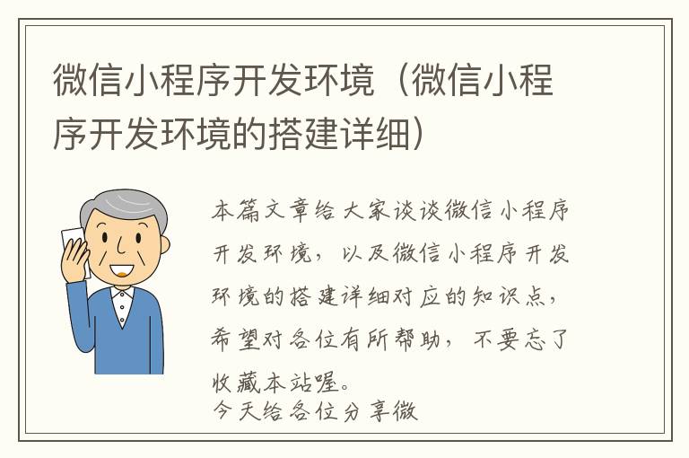 微信小程序开发环境(微信小程序开发环境的搭建详细)