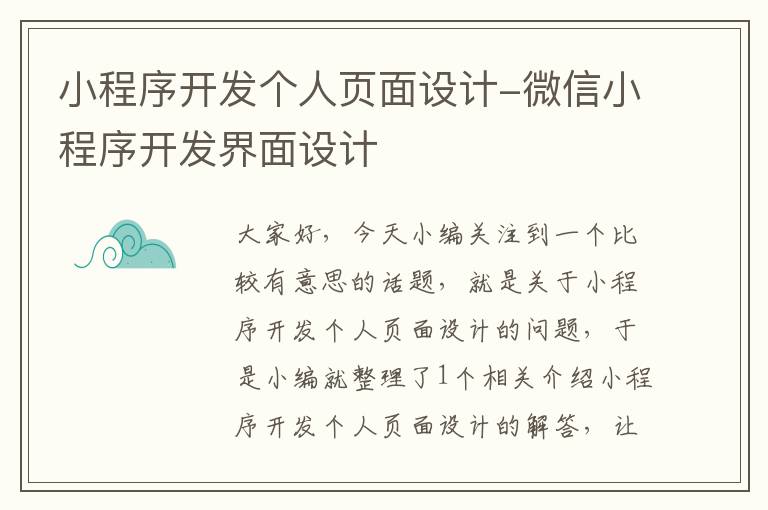 小程序开发个人页面设计-微信小程序开发界面设计