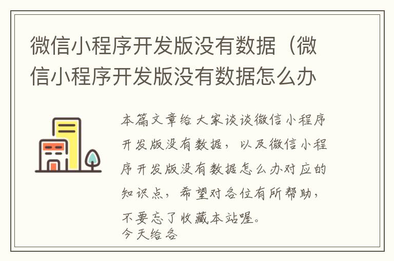 微信小程序开发版没有数据(微信小程序开发版没有数据怎么办)