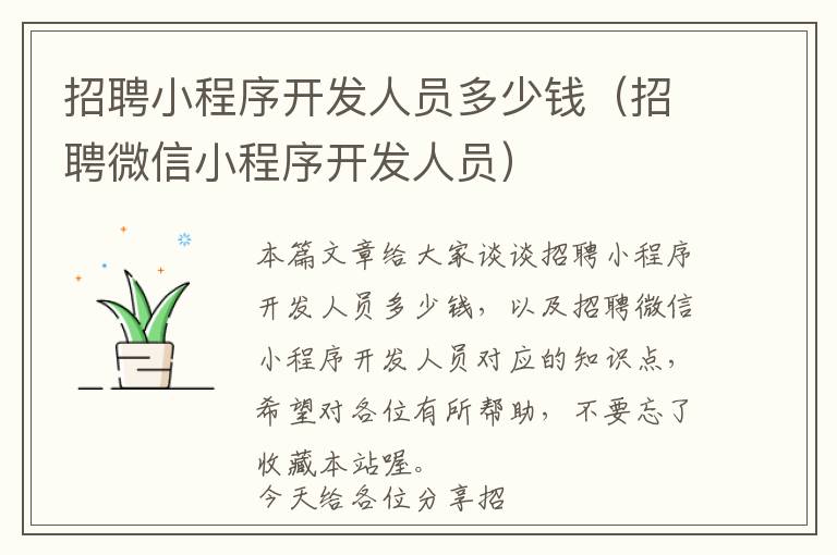 招聘小程序开发人员多少钱(招聘微信小程序开发人员)
