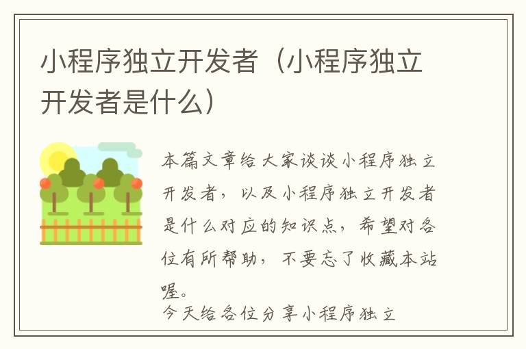 小程序独立开发者(小程序独立开发者是什么)