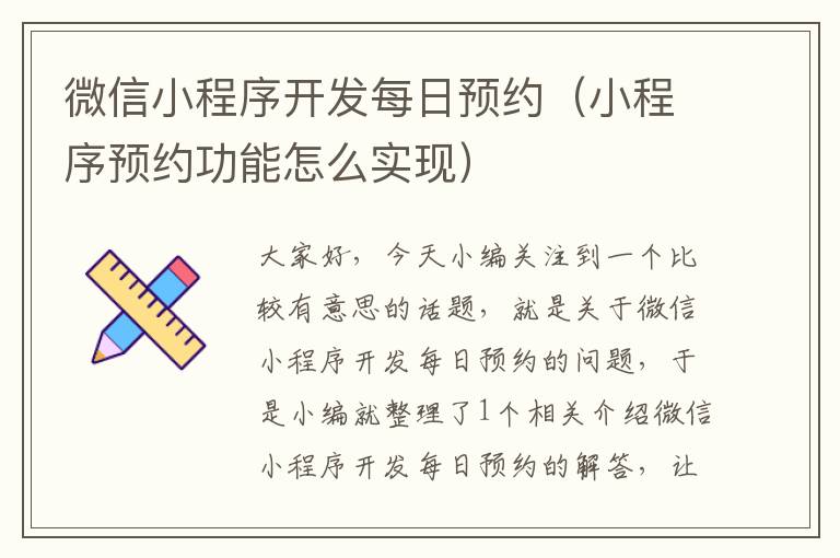 微信小程序开发每日预约(小程序预约功能怎么实现)