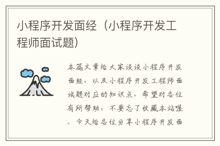 小程序开发面经(小程序开发工程师面试题)