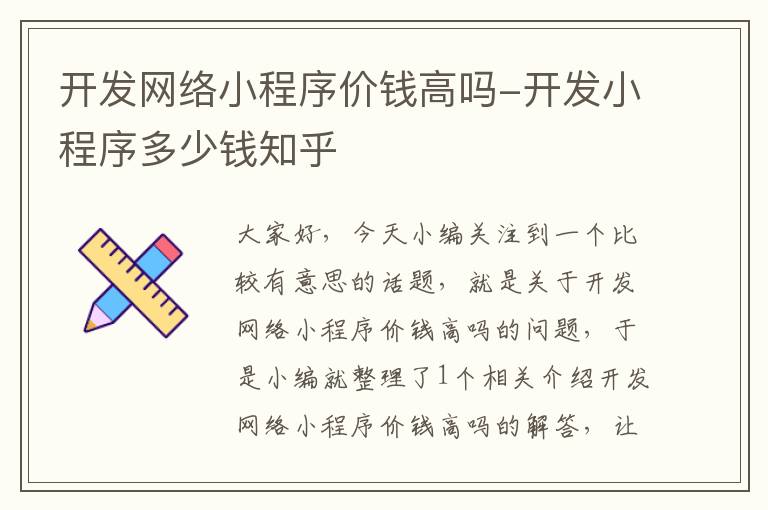 开发网络小程序价钱高吗-开发小程序多少钱知乎