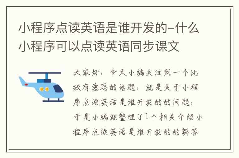 小程序点读英语是谁开发的-什么小程序可以点读英语同步课文