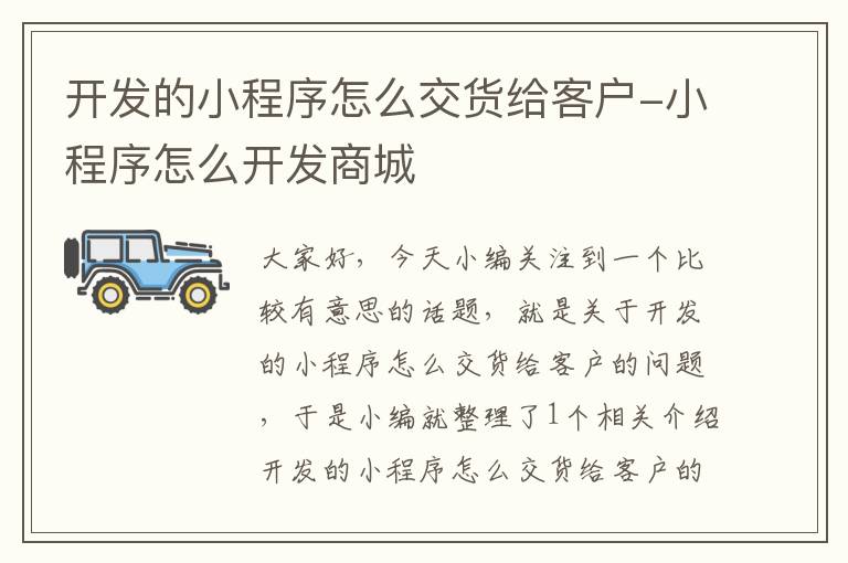 开发的小程序怎么交货给客户-小程序怎么开发商城