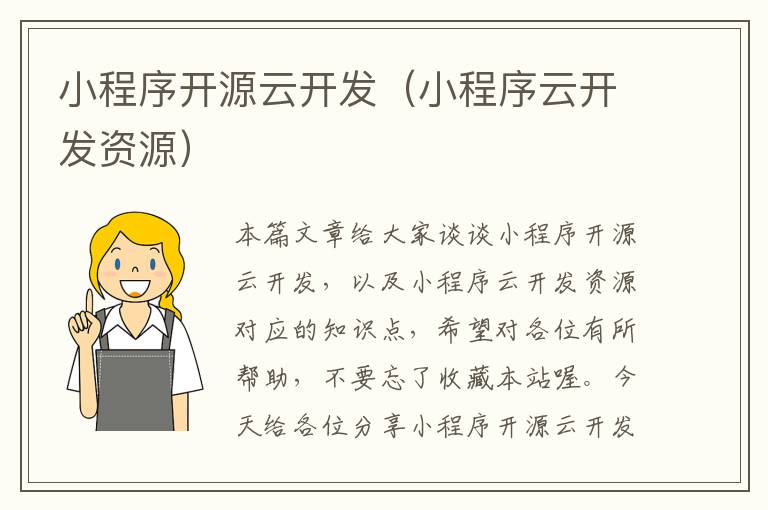 小程序开源云开发(小程序云开发资源)