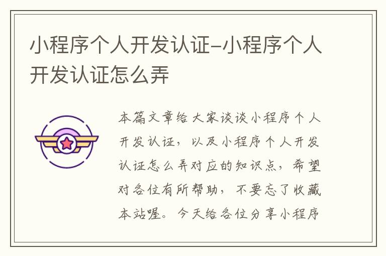 小程序个人开发认证-小程序个人开发认证怎么弄