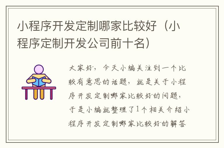 小程序开发定制哪家比较好(小程序定制开发公司前十名)