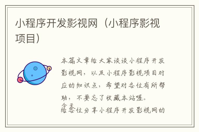 小程序开发影视网(小程序影视项目)