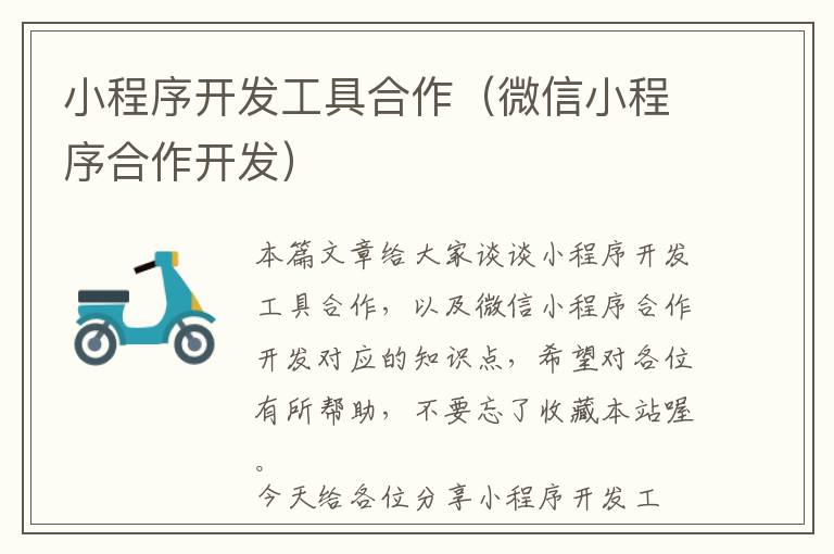 小程序开发工具合作(微信小程序合作开发)