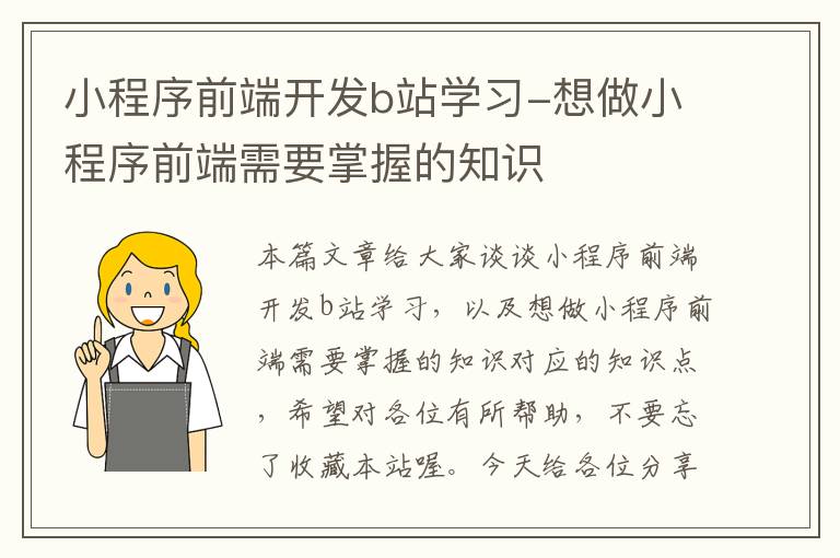 小程序前端开发b站学习-想做小程序前端需要掌握的知识