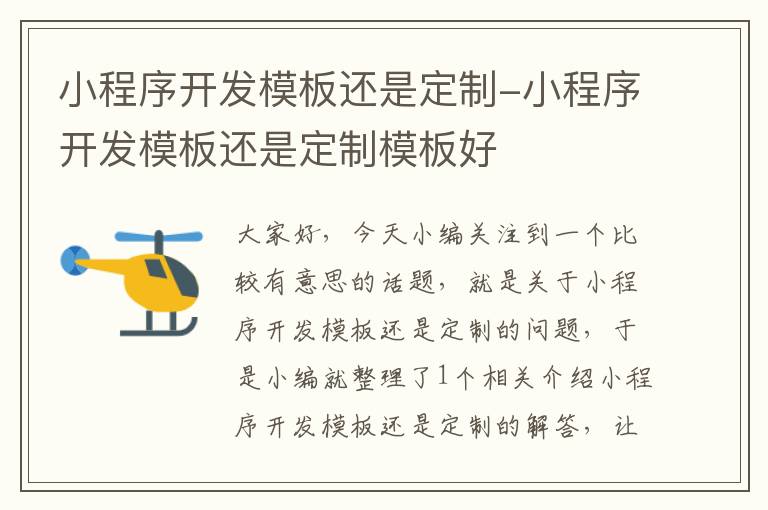 小程序开发模板还是定制-小程序开发模板还是定制模板好
