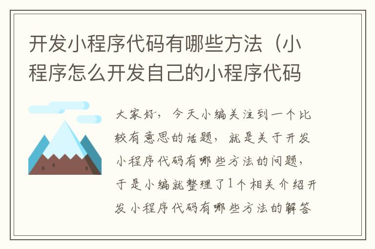 开发小程序代码有哪些方法(小程序怎么开发自己的小程序代码)