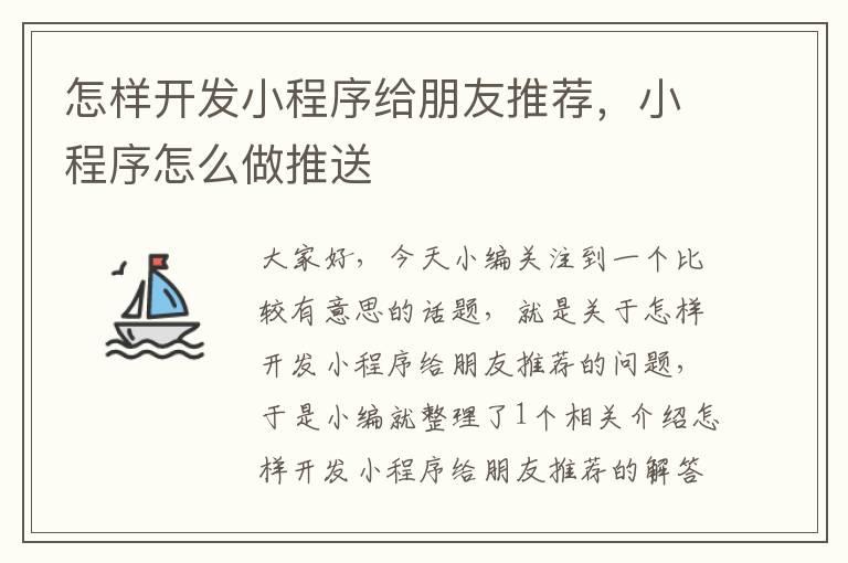 怎样开发小程序给朋友推荐,小程序怎么做推送