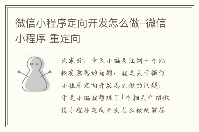 微信小程序定向开发怎么做-微信小程序 重定向