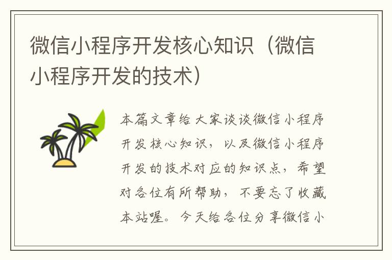微信小程序开发核心知识(微信小程序开发的技术)