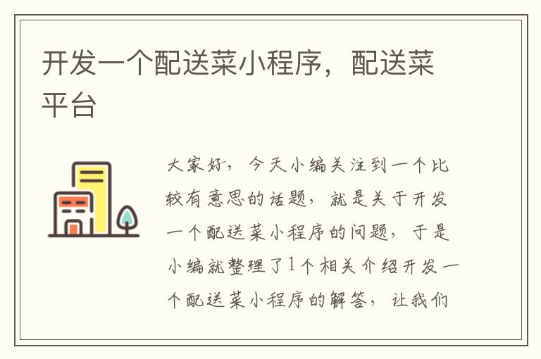开发一个配送菜小程序,配送菜平台