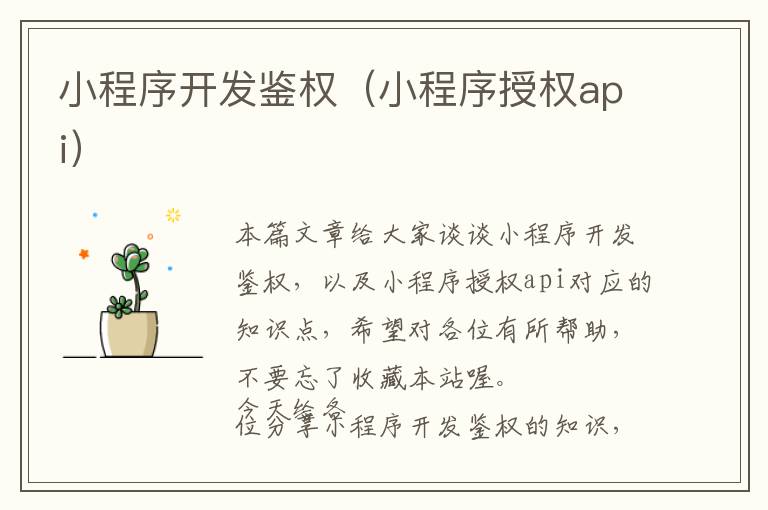 小程序开发鉴权(小程序授权api)