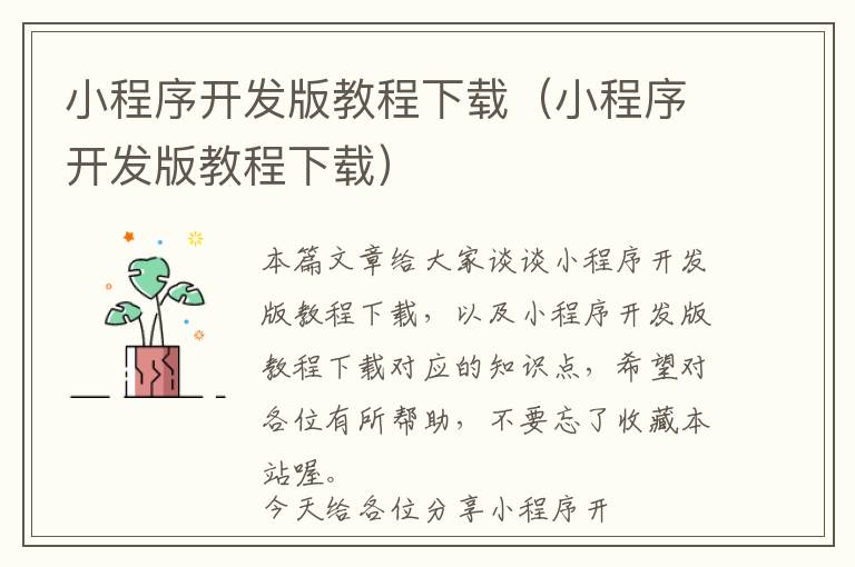 小程序开发版教程下载(小程序开发版教程下载)