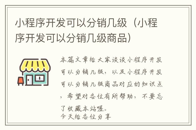 小程序开发可以分销几级(小程序开发可以分销几级商品)