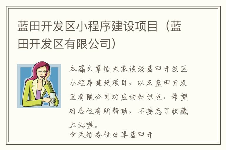 蓝田开发区小程序建设项目(蓝田开发区有限公司)