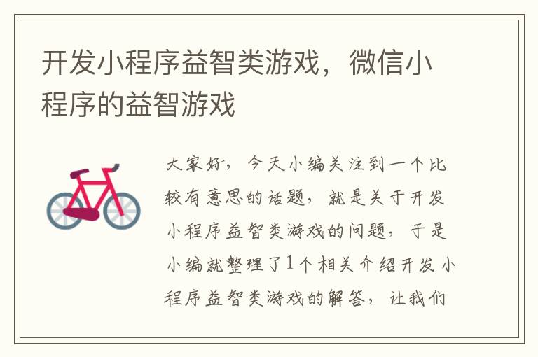开发小程序益智类游戏,微信小程序的益智游戏